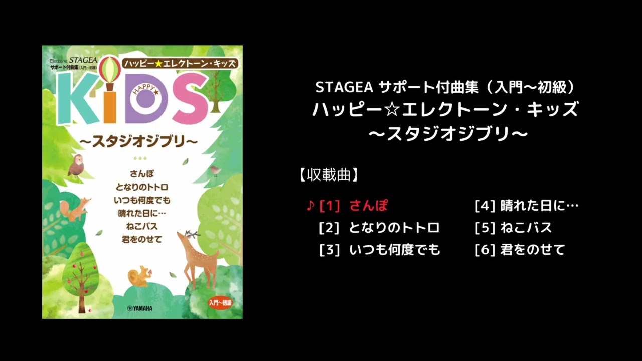 ヤマハ】STAGEA サポート付曲集（入門～初級）ハッピー☆エレクトーン