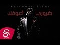 ضروري اعوفك محمد رحمه حصريا 2020
