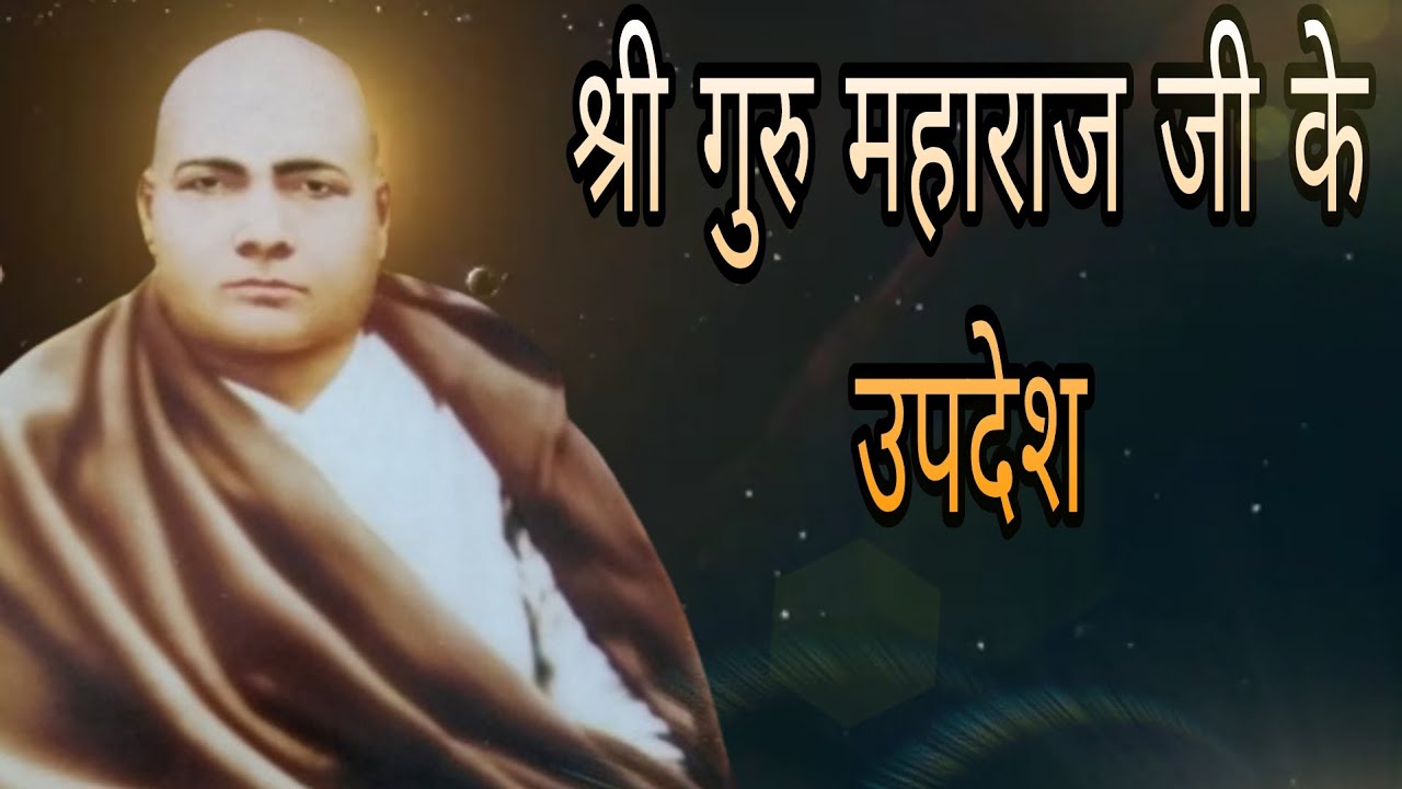 श्री गुरु महाराज जी ने क्या उपदेश दिए हैं | shri paramhans dayal ji maharaj - SSDN