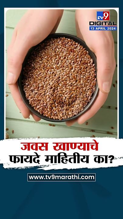 Flax Benefits | जवस खाण्याचे ‘हे’ जबरदस्त फायदे पाहा! #TV9D