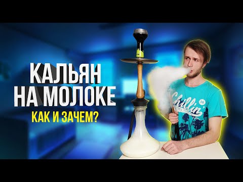 Кальян на молоке - Вся правда!