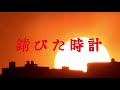 Anticlockwise「錆びた時計」MV