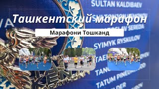 Марафони байналхалкии Тошканд. Ташкентский международный марафон.