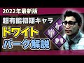 【初心者必見】DBDドワイトの固有パーク絆・有能の証明・リーダーを徹底解説/DEAD BY DAYLIGHT