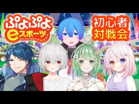 【ぷよぷよeスポーツ】ぷよぷよ初心者対戦会本番 w/瑚珀るり,イオ,あっぷる,ユーリ【Vtuber】