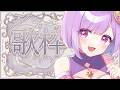【 #歌枠 | karaoke 】雑談＆うた！まったりしたい人どうぞ！【vtuber |#神月天】