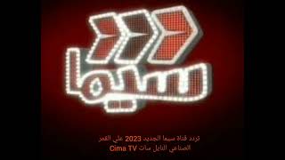 تردد قناة سيما الجديد 2023 علي القمر الصناعي النايل سات Cima TV
