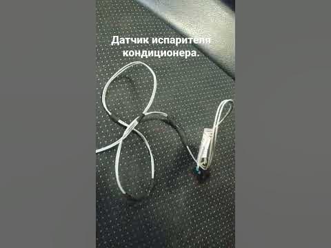 Датчик температуры испарителя (кондиционера) Рено ,Веста 2.7-3.0 кОм ...
