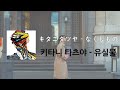 [가사 번역/발음] キタニタツヤ - なくしもの / 키타니 타츠야 - 유실물 (Lost and Found)