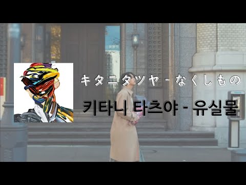 [가사 번역/발음] キタニタツヤ - なくしもの / 키타니 타츠야 - 유실물 (Lost and Found)