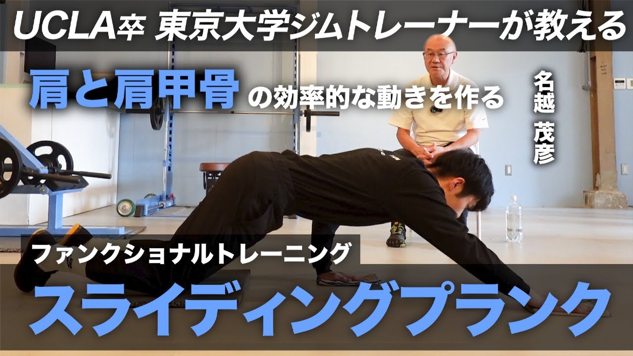 【肩/肩甲骨の効率性を高める】ファンクショナルトレーニング「スライディングプランク」動きの中で体幹の安定性を高めながら肩甲骨・上腕の効率的な動きを学習する！