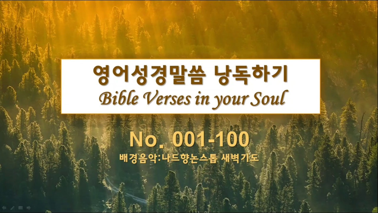 영어성경 말씀묵상 100 - 묵상 및 암송에 좋은 말씀 (낭독) - (English, Korean) - Bible Verses