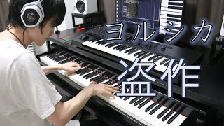 【ヨルシカ】盗作のピアノパートを弾いてみた！