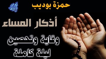اذكار المساء كاملة للوقاية والتحصين طوال الليل اسمعها ورددها مع القارئ حمزة بوديب