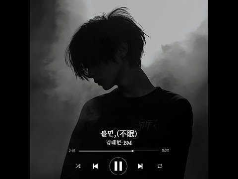 [𝙋𝙡𝙖𝙮𝙡𝙞𝙨𝙩]불면,(不眠,)-BM