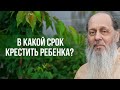 В какой срок после рождения крестить ребенка?