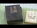 花ホテル教養セミナー 「戦争と文学 -島尾敏雄と妻ミホの夫婦愛-」講師：笠井尚氏