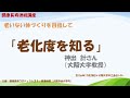 神出計講演「老化度を知る」20161128