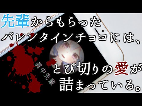 【?ヤンデレASMR】先輩からもらったバレンタインチョコには、とび切りの愛が詰まっている。【男性向けボイス/メンヘラ】