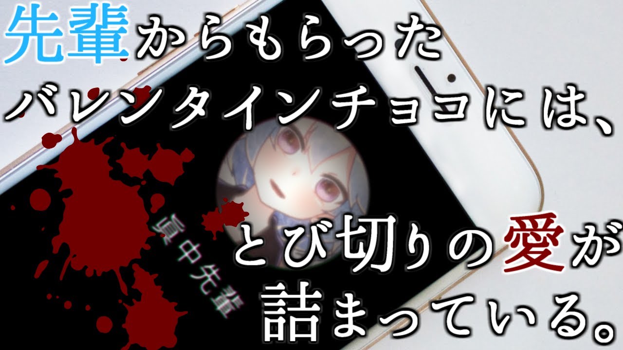 ヤンデレasmr 先輩からもらったバレンタインチョコには とび切りの愛が詰まっている 男性向けボイス メンヘラ Cv 眞中佳奈 Youtube ヤンデレasmr 先輩からもらったバレンタインチョコには とび切りの愛が詰まっている 男性向けボイス メンヘラ Cv 眞中佳奈 Youtube