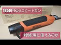 【DIYツール】TACKLIFE 1850円の小型ヒートガンを買いました。【ヒートガン】【ジャンクPC】