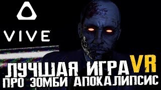 НАКОНЕЦ-ТО ОНА ВЫШЛА! ЛУЧШАЯ ИГРА ПРО ЗОМБИ АПОКАЛИПСИС! | CONTAGION VR OUTBREAK | HTC Vive