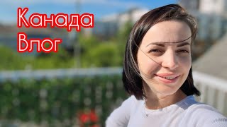 КАНАДА ВЛОГ | обустраиваемся | домашний влог |