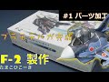 "たまごひこーき 航空自衛隊F-2"プラモデルが完成するまでPart 1【パーツ加工編】