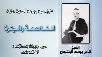 لا يفوتك هذا الابداع من القارئ الفريد الشيخ كامل يوسف البهتيمي سورة الفاتحة والبقرة جودة عالية