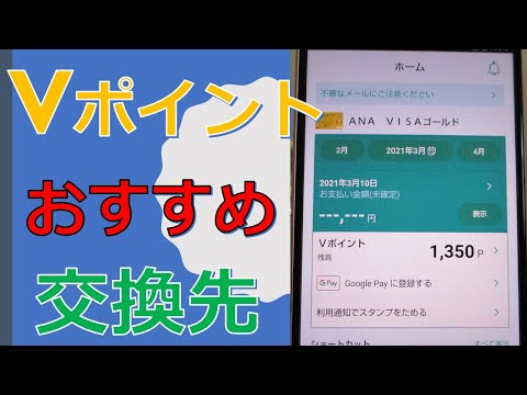 三井住友カードで貯まるVポイントの交換先でおすすめを５つ紹介！キャッシュバックやモバイルSUICAなどの使い道も。