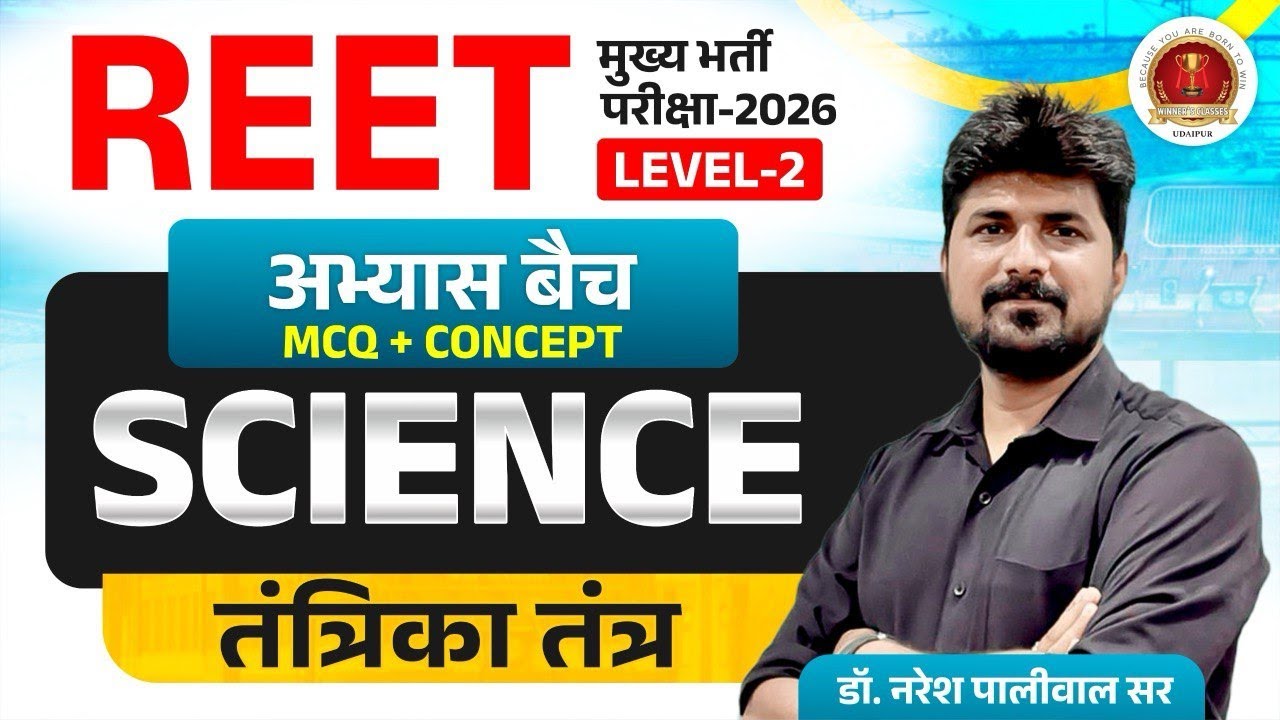 REET Mains Level 2 Science 2026 | तंत्रिका तंत्र (Nervous System) Top MCQs | 3rd Grade Science