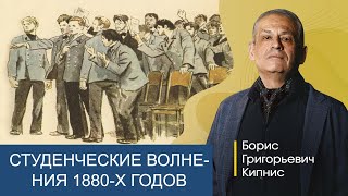 Студенческие волнения конца 1880-х годов / Борис Кипнис