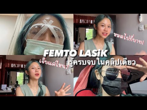 ไอซ์ หา ทำ ep1 | รีวิวผ่าตัดสายตาสั้น (เลสิค) รู้จัดเต็มทุกขั้นตอน ค่าใช้จ่าย วิธีการทำ femto lasik