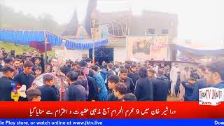 درا شیر خان میں 9 محرم الحرام آج مذہبی عقیدت و احترام سے منایا گیا