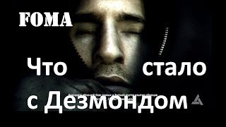 Что стало с Дезмондом Майлсом