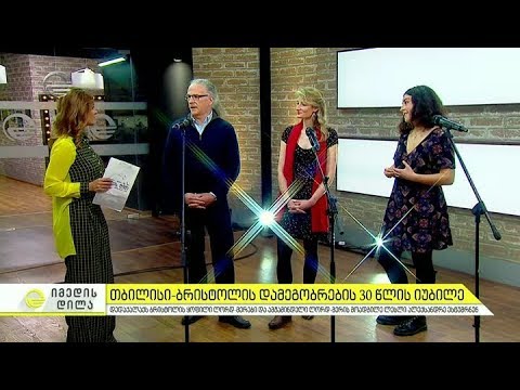 თბილისი-ბრისტოლის დამეგობრების 30 წლის იუბილე