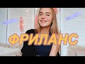 ФРИЛАНС.МОИ УРОКИ ЗА ГОД.КАК Я ЗАРАБАТЫВАЮ ДЕНЬГИ НА ФРИЛАНСЕ?