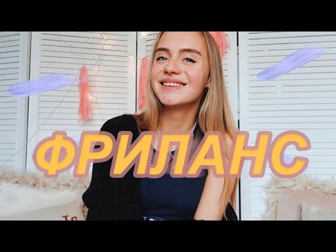 ФРИЛАНС.МОИ УРОКИ ЗА ГОД.КАК Я ЗАРАБАТЫВАЮ ДЕНЬГИ НА ФРИЛАНСЕ? ФРИЛАНС.МОИ УРОКИ ЗА ГОД.КАК Я ЗАРАБАТЫВАЮ ДЕНЬГИ НА ФРИЛАНСЕ?