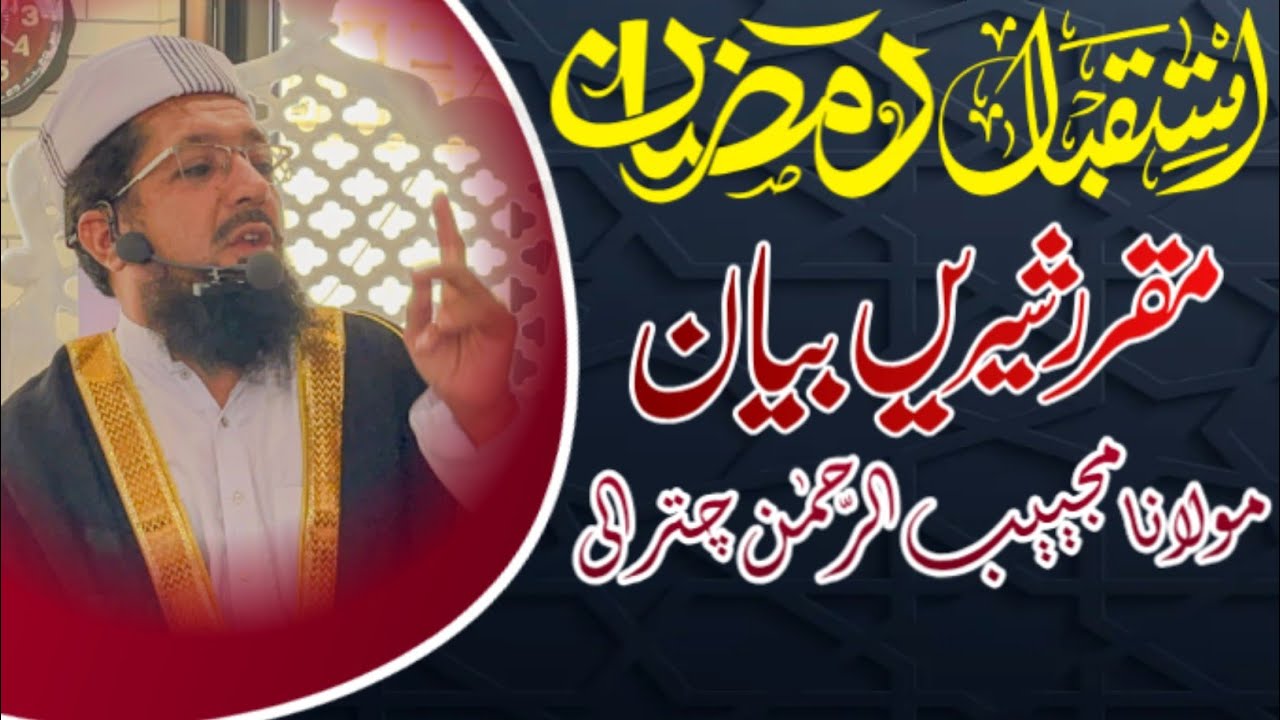 Istiqbal e Ramadan | Special Bayan Maulana Mujeeb Ur Rehman Chitrali | Istiqbal e Ramzan |