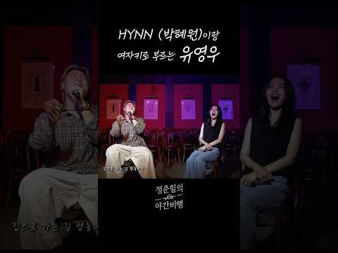 유영우 HYNN 여자키 듀엣 숏폼