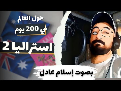 استراليا 2 حول العالم في ٢٠٠ يوم أنيس منصور كتاب صوتي بصوت اسلام عادل
