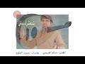 سالم العريمي تعتذرلي جلسات صوت الخليج 