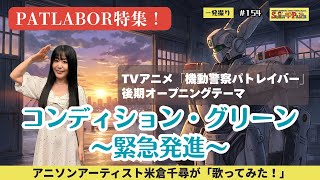 #154 『コンディション・グリーン〜緊急発進〜』TVアニメ「機動警察パトレイバー」後期オープニングテーマを歌ってみた！　 #mobilepolicePATLABOR