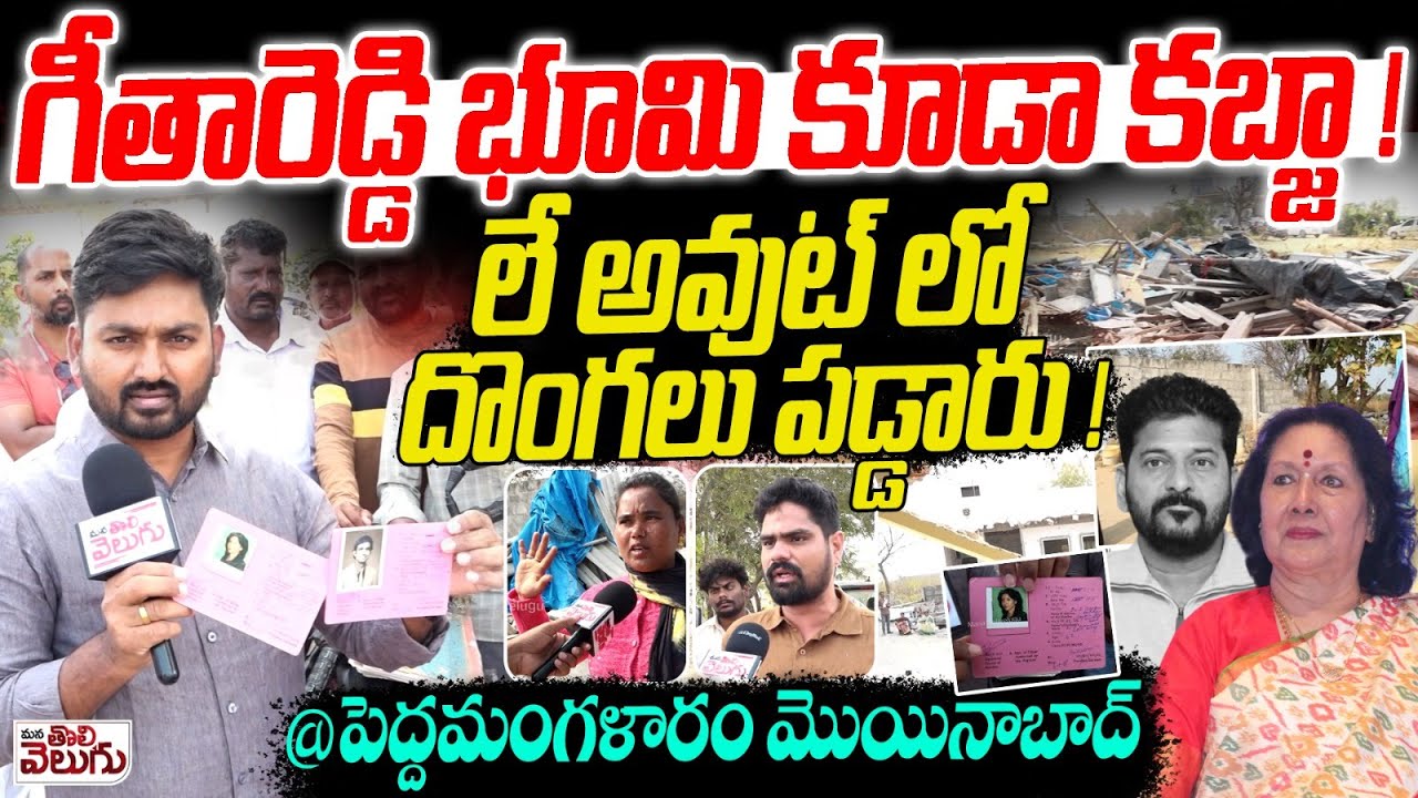 గీతారెడ్డి భూమి కూడా కబ్జా !లే అవుట్ లో దొంగలు పడ్డారు !@పెద్దమంగళారం మొయినాబాద్ | ManaTolivelugu
