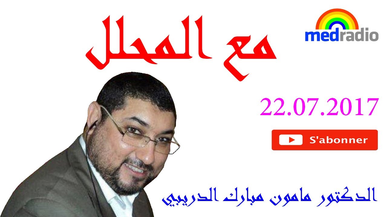 22 07 2017   مع المحلل - الدكتور مامون مبارك الدريبي