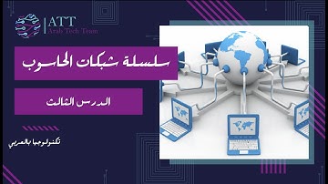 شبكات الحاسوب | الدرس 3 | شرح بالعربي | Computer Networking: A Top-Down Approach, 8th Edition