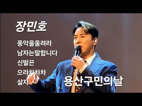 장민호 풀영상 용산 구민의날 축하공연
