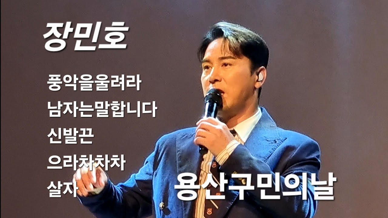 장민호 풀영상 용산 구민의날 축하공연 