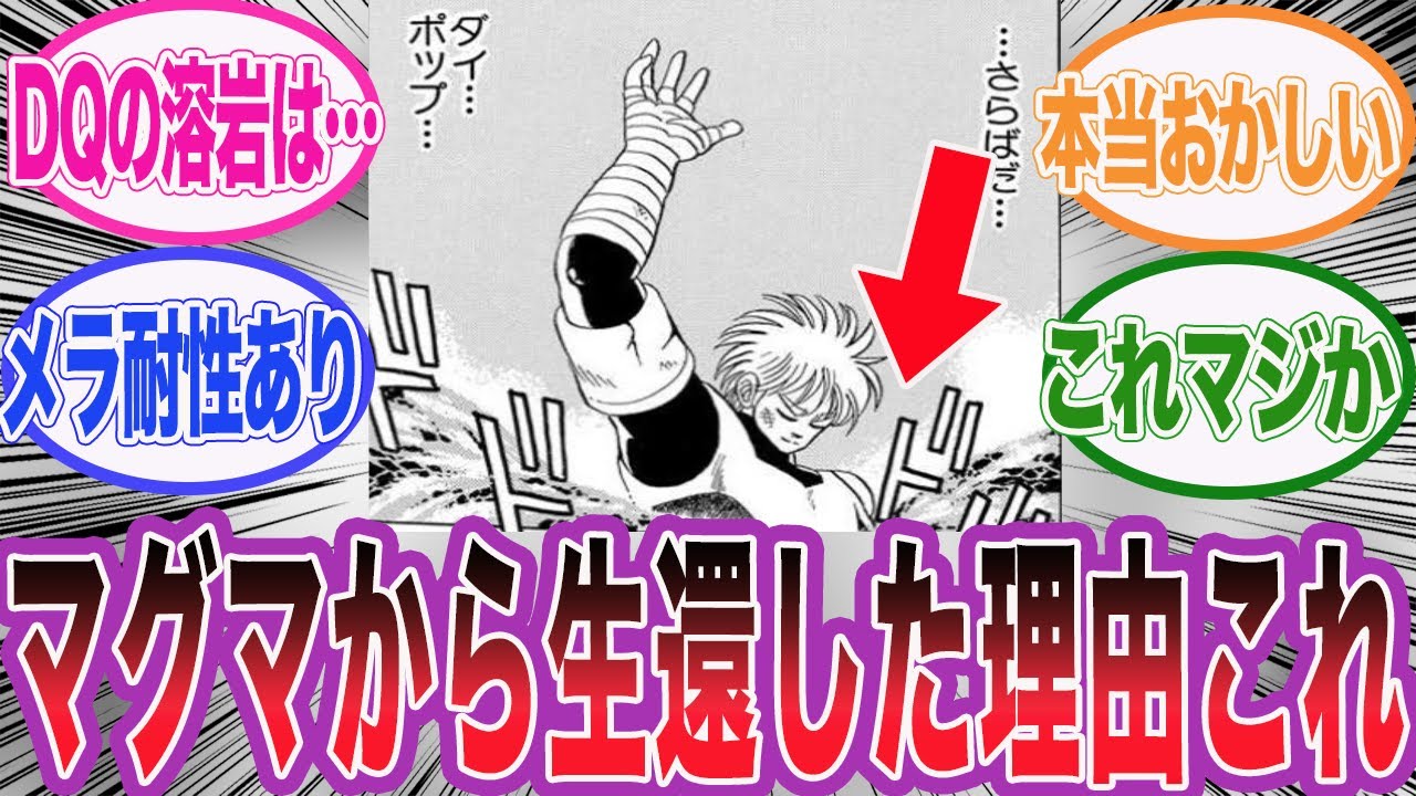 【ダイの大冒険】ヒュンケルがマグマから生還できた理由に気づいた読者の反応集