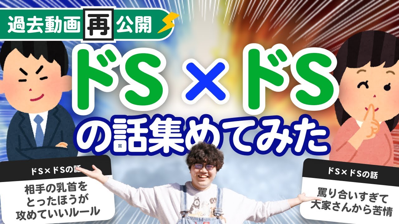 【過去動画再公開】「ドS×ドSカップルの話」集めてみた - YouTube